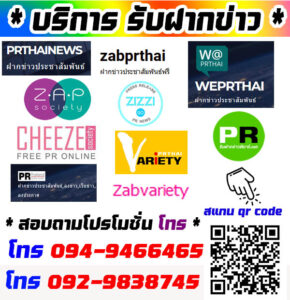 ฝากข่าวประชาสัมพันธ์ฟรี