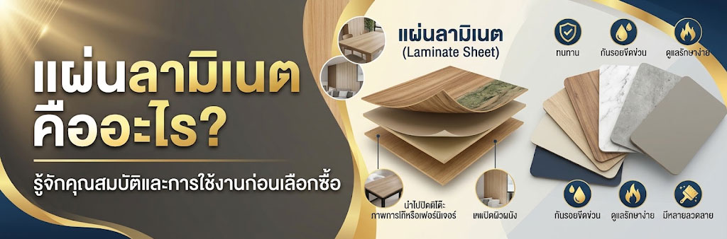 แผ่นลามิเนตมีกี่ประเภท? เลือกแบบไหนให้เหมาะกับงานตกแต่งบ้าน